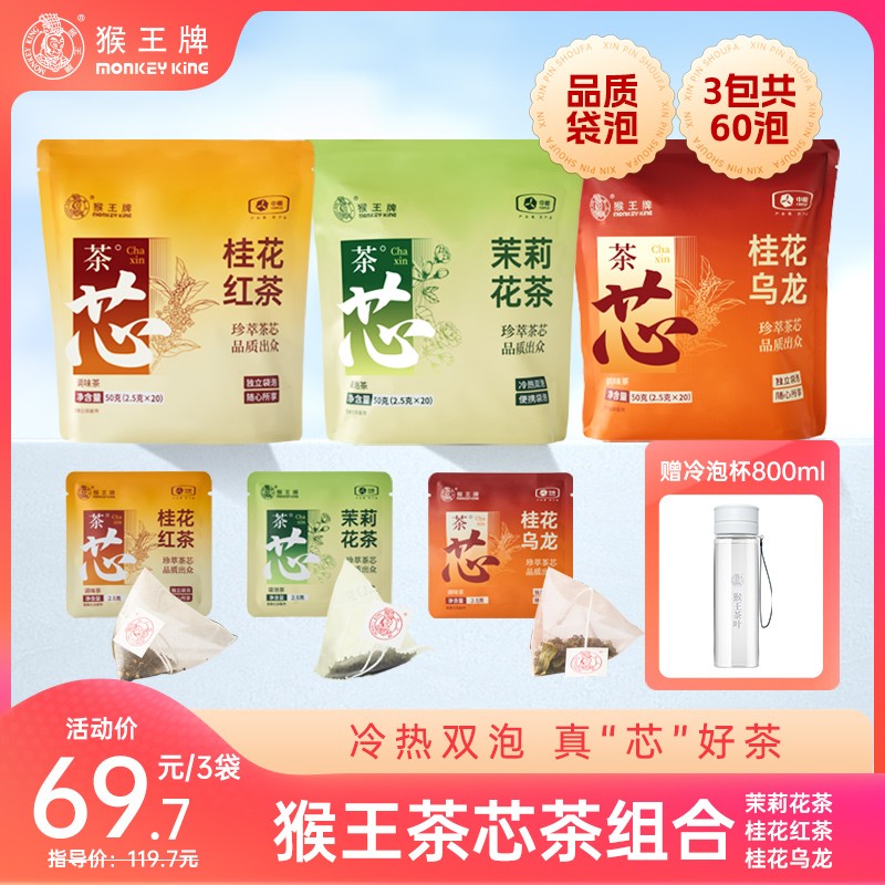 茶芯袋泡茶猴王牌茶芯茶 茉莉+桂花红+桂花乌龙共60泡 冷泡茶