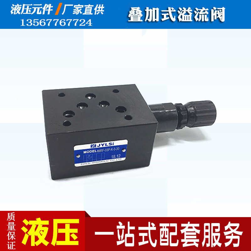 叠加式溢流阀液压调压阀MRF-02P/03P/04P/02/03A/B-K-1/2/3-20/