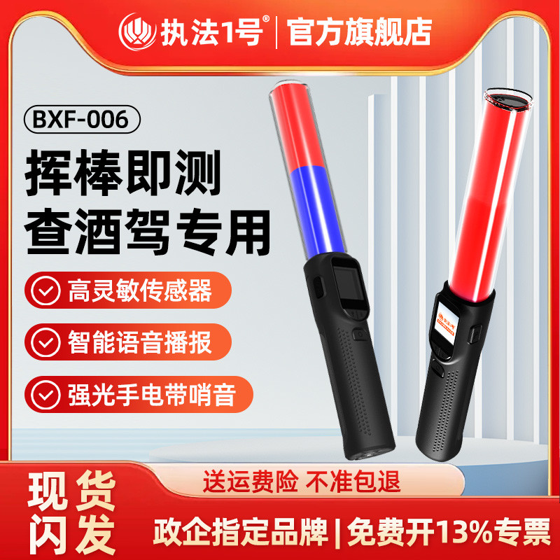 执法1号BXF-006酒精测试仪查酒驾检测仪吹气式排查棒交通测酒器