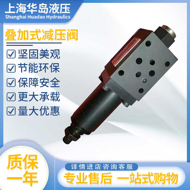 上海华岛液压ZDR6DP/ZDR10DP叠加式手动减压阀调压阀压力阀