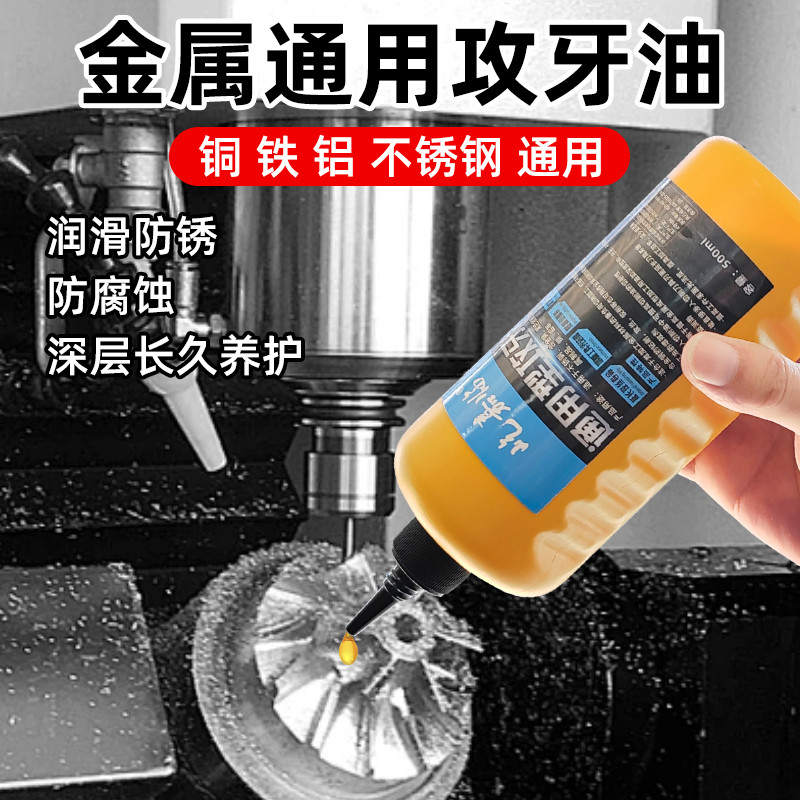 不锈钢专用攻牙油钢铁丝锥切削液车削润滑油防锈剂冷却钻孔攻