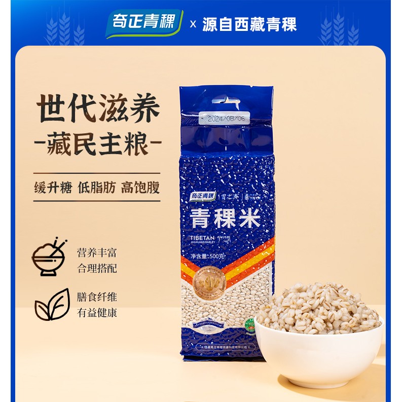 奇正青稞米粗粮五谷杂粮500g/袋低Gi主食低脂饱腹感糖友孕妇