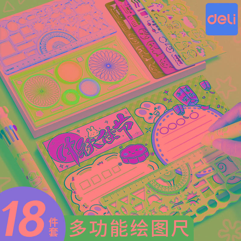 得力百变万花尺多功能尺子几何绘图尺手抄报模板大全小学生专用软