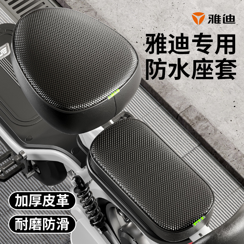 雅迪专用电动车座位椅套四季通用款加厚防水防晒电瓶自行车坐