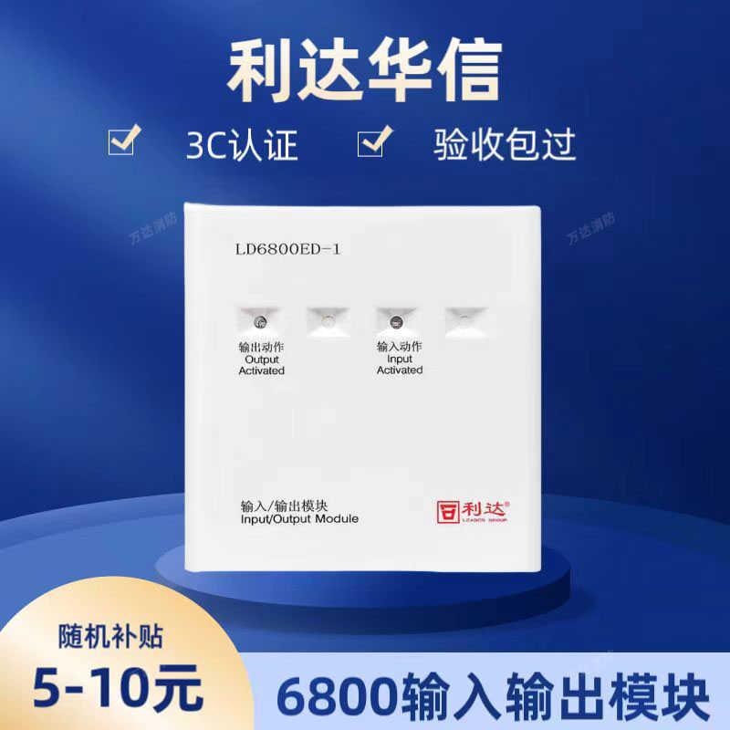 北京利达华信输入输出LD6800ED-1替代LD6800EC-1 利达控制模块