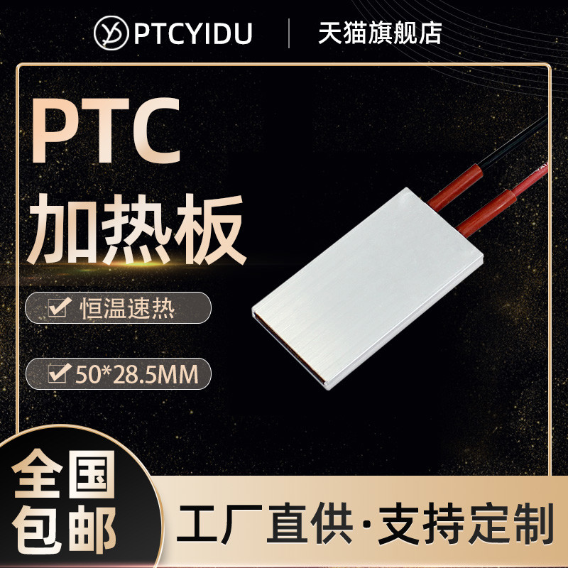PTCYIDU12V~220V恒温陶瓷PTC发热片加热板空气电加热器配件 50*30