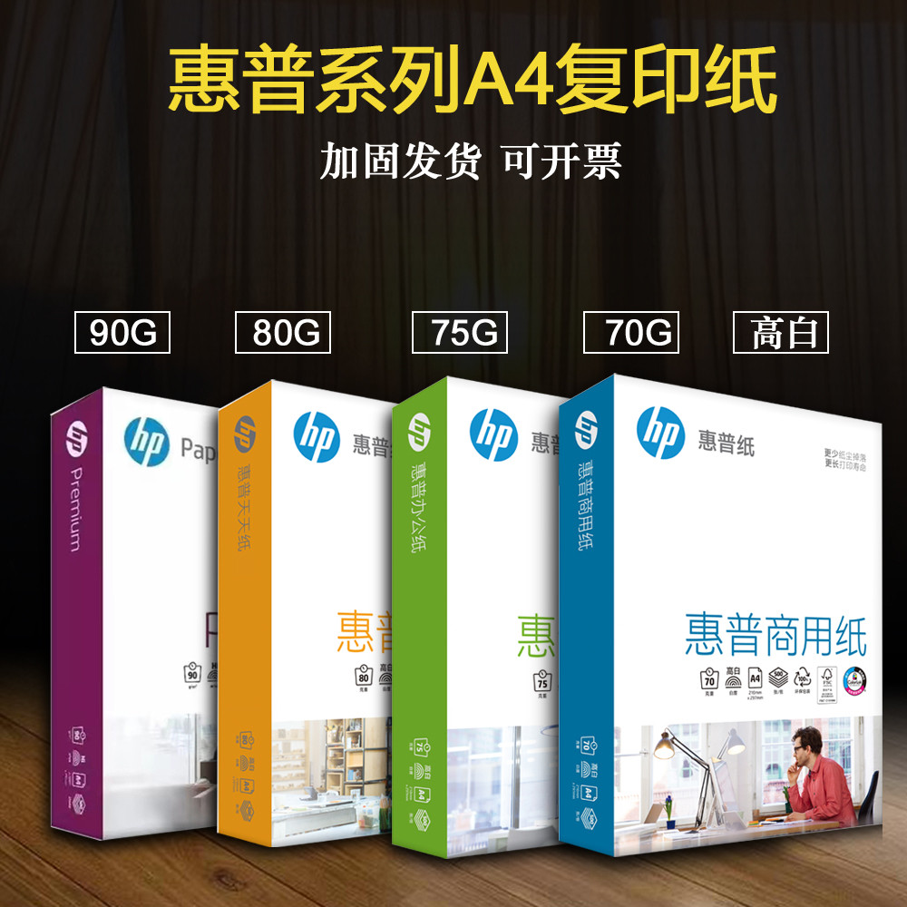 惠普(HP)用纸A4复印纸70g打印纸80g7高白度纸务办公型厚9