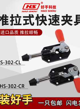 嘉刚好手推拉式快速夹具工装夹钳HS/CH-301/302/CR/CL肘夹检