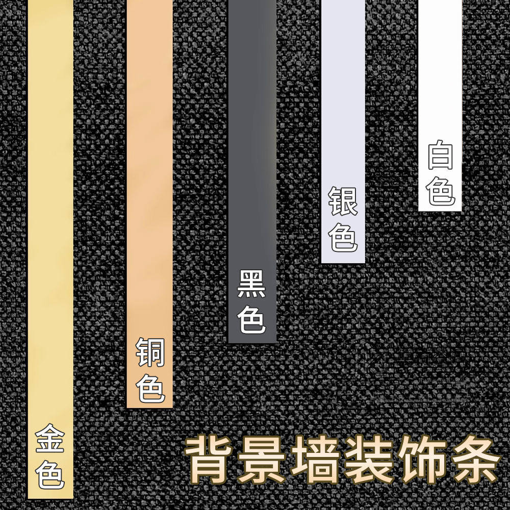 墙面装饰线条防水自粘墙布美缝条客厅卧室腰线贴条墙缝边框压
