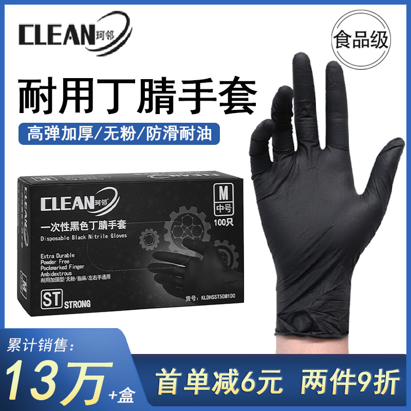珂邻一次性手套丁腈加厚耐磨乳胶橡胶食级厨房防滑黑色丁晴