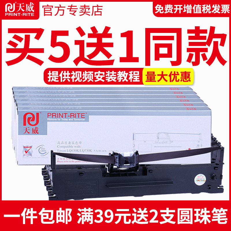 天威适用爱普生LQ630k色带 LQ635K 730K 610K 735K针式打印机