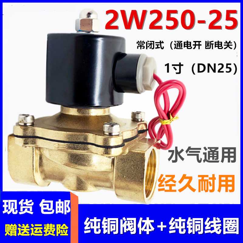 2W250-25  DN25电磁水阀 气阀 1寸二通全铜常闭电磁阀220V XLPC