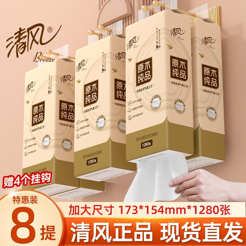 清风8大提抽纸悬挂式纸巾餐巾纸家用整箱实惠装卫生纸厕纸擦
