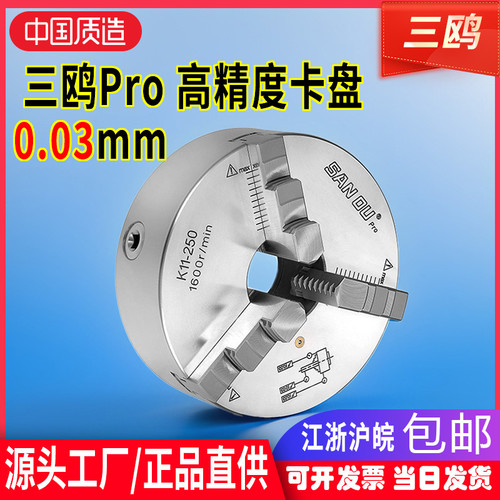 三鸥PRO三爪卡盘自定心前穿装高精夹盘精密款250数控车床夹具