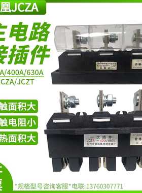 金凤凰JCZA/JCZT-630A400A250A一次接插件低压抽屉柜开关柜连