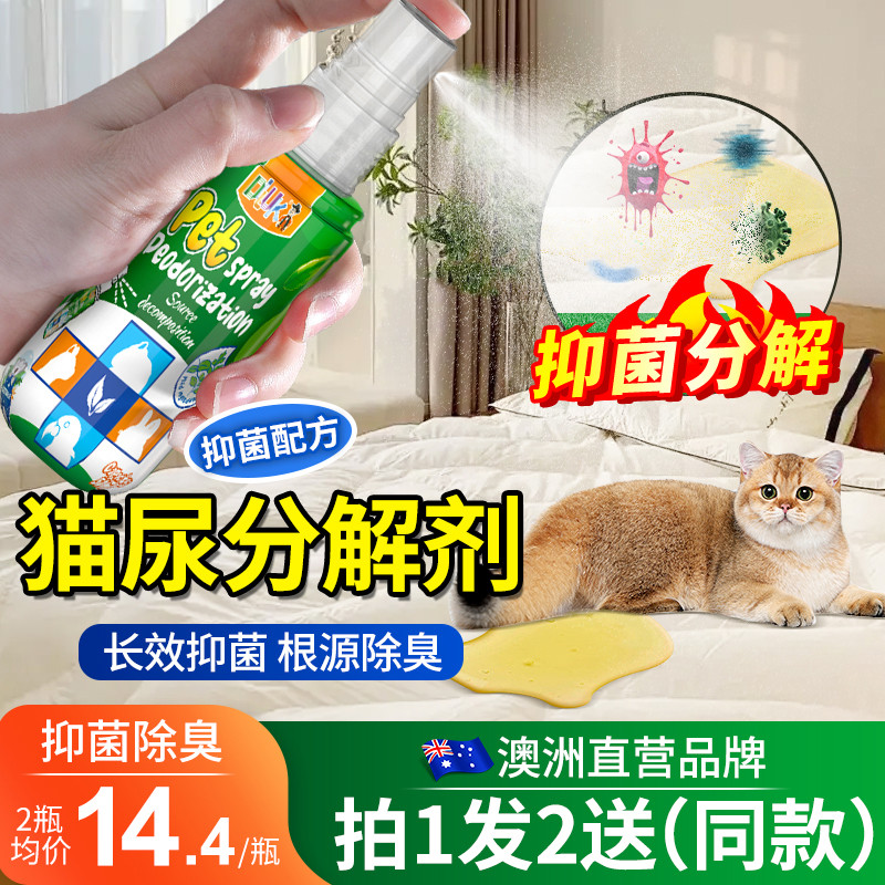 猫尿生物酶分解剂去除猫尿液味道除味剂室内家用杀菌宠物除臭