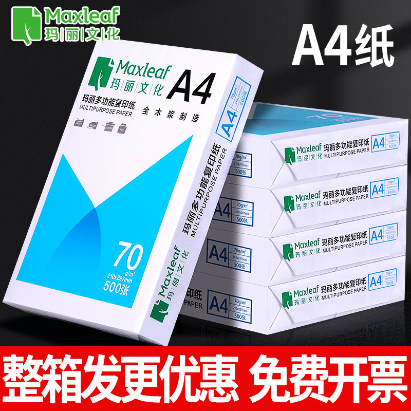 玛丽A4复印纸打印白纸70g整箱5包装a4纸500张a4打印用纸80g办