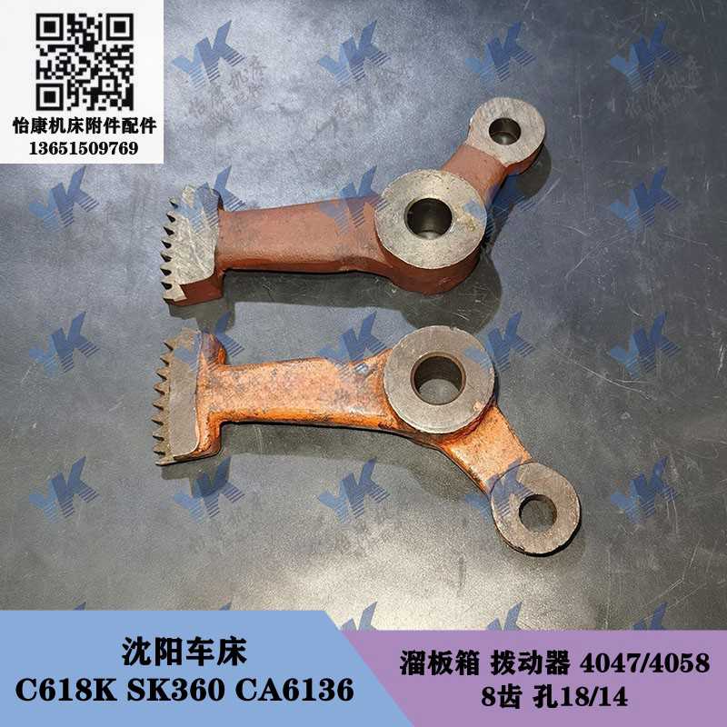 沈阳车床 C618K SK360 CA6136 溜板箱 拨动器带齿拨叉 孔18-14