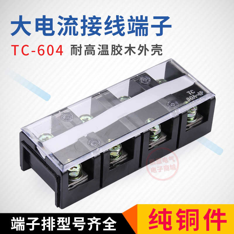 TC-604大电流接线端子排铜件4位60A 4P接线板座接线排电线连