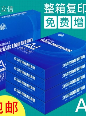 立信a4复印纸整箱免邮70克80g双面打印白纸加厚多功能学生用草稿