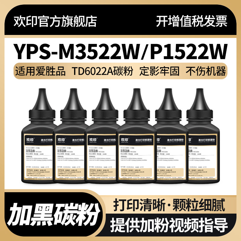 欢印适用爱胜M3522W碳粉TD6022A P1522W墨粉ICSP YPS-M3522W激