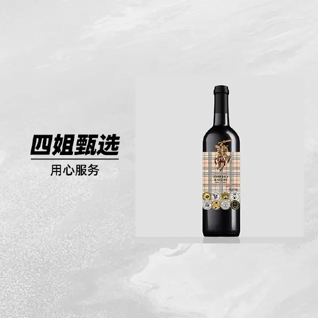 【四姐专属】金骑士干红葡萄酒750ML*1瓶