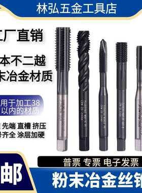 粉末高速钢黑色不锈钢机用螺旋丝攻P20先端CPM机用黑色挤压丝锥