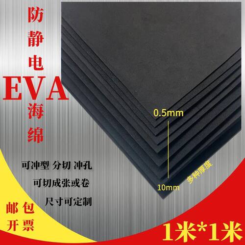 定制黑色防静电材料EVA材质防静电eva泡棉片材高密度泡沫板材
