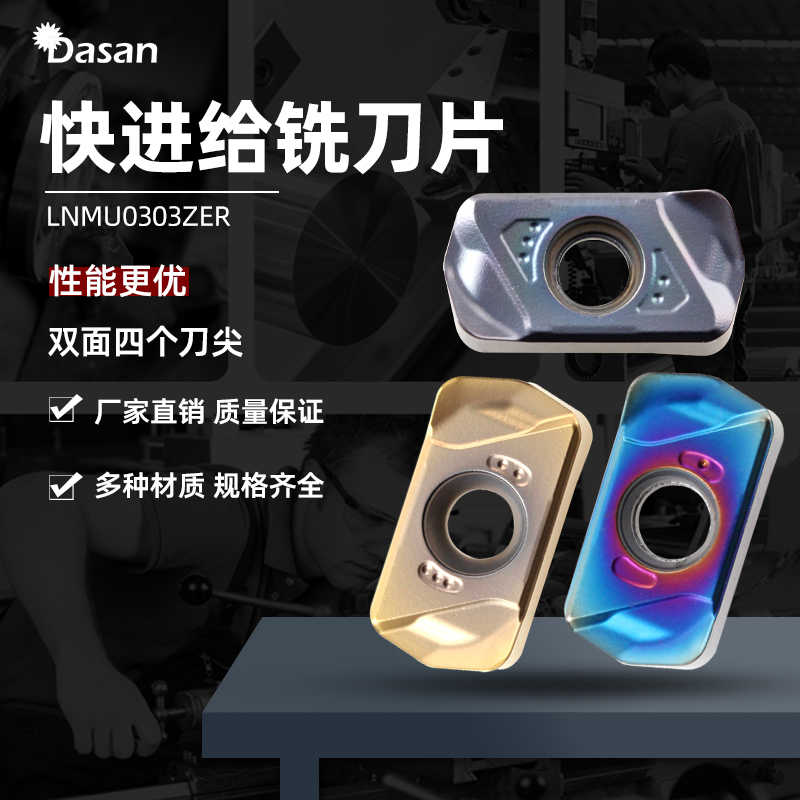 快进给铣刀片LNMU0303ZER-MJ代替1135刀粒钢件不锈钢铸铁七彩