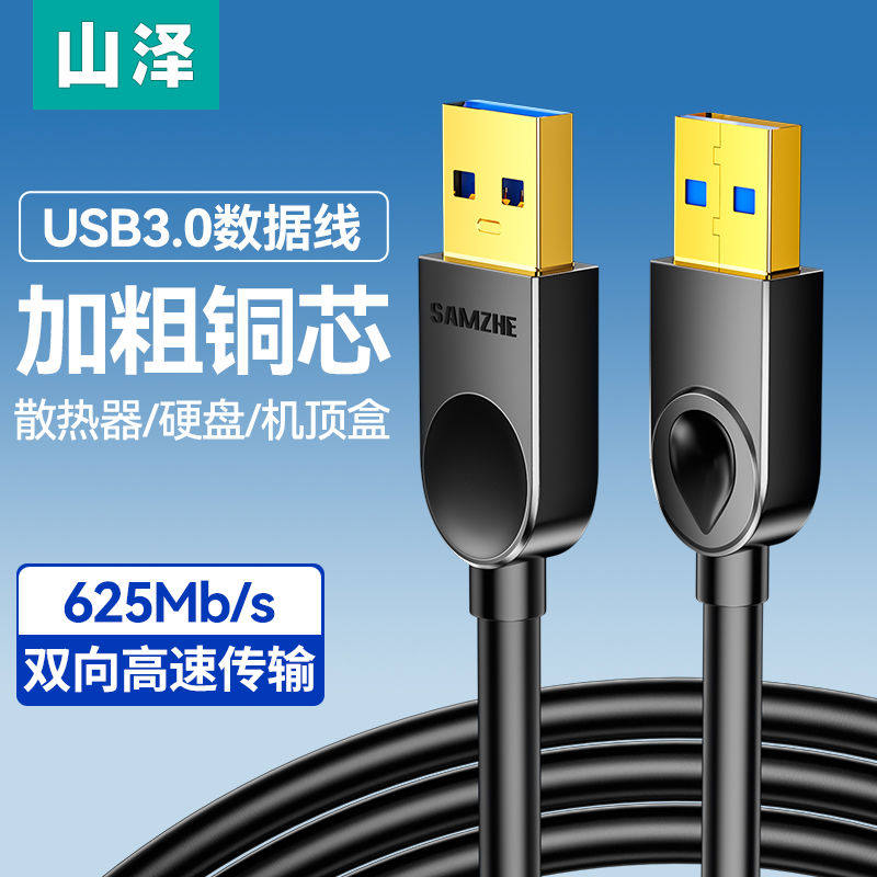 山泽双头usb3.0数据线公对公双公头连接延长线转传输移动硬盘