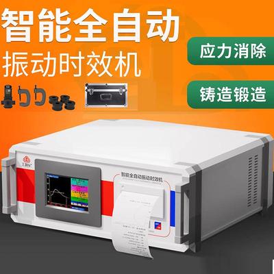 全自动振动时效仪钢板焊接铸造锻造机械加工残余内应力消除机