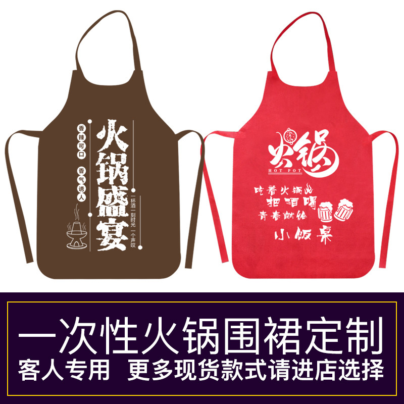 一次性围裙餐饮吃火锅烤肉麻辣烫小龙虾客成人定制LOGO印字无纺布