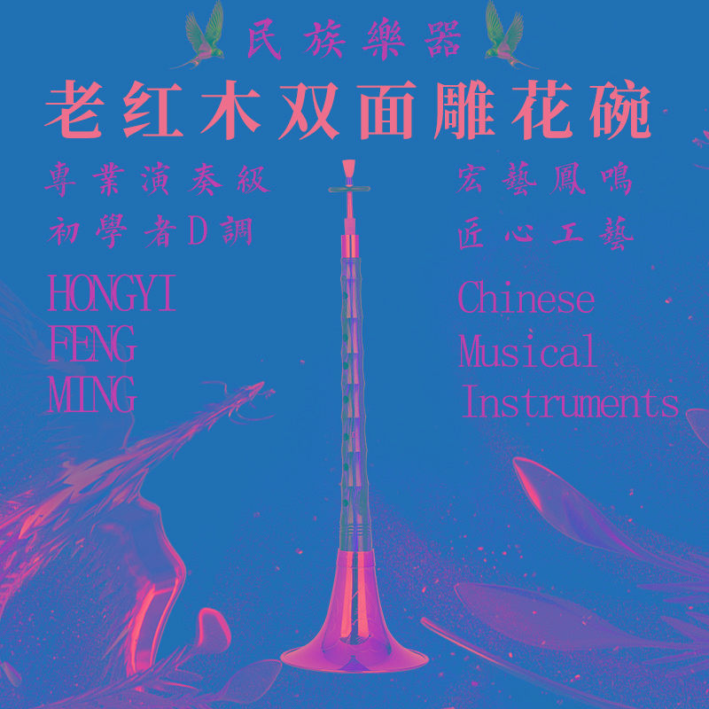 宏艺凤鸣精老红木唢呐乐器全套吹奏成人成人专业演奏D调初学者