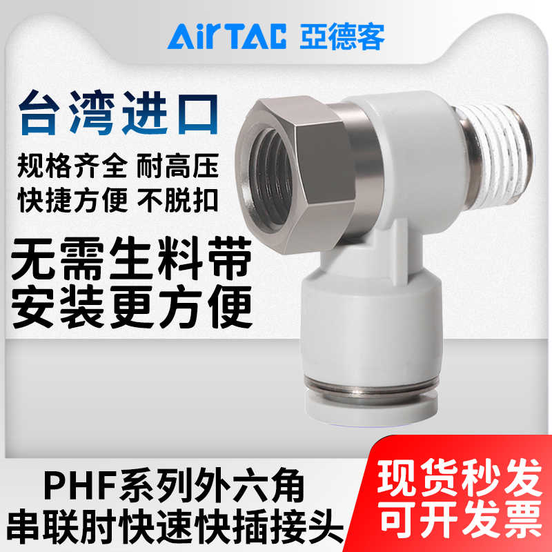 亚德客内螺纹弯通快速接头串联外六角三通PHF/6/8/10-M5-01-2-3