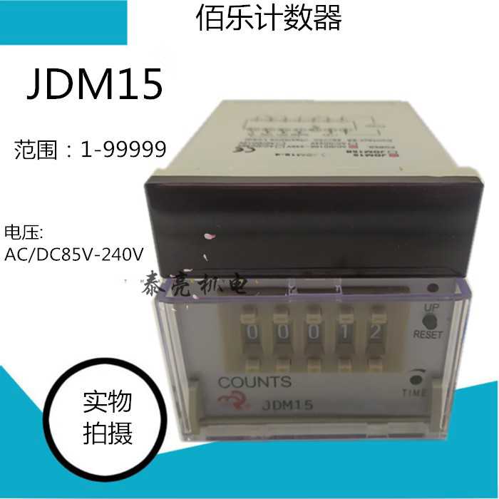 正品佰乐JDM15计数器JDM15B数显计数器JDM15-4电子式可预置COUN