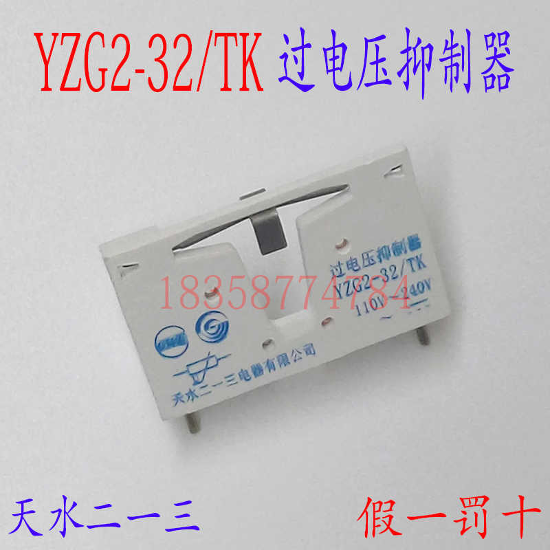 【正】天水213二一三YZG2-32/TK 过电压抑制器YZG2-32TK卡