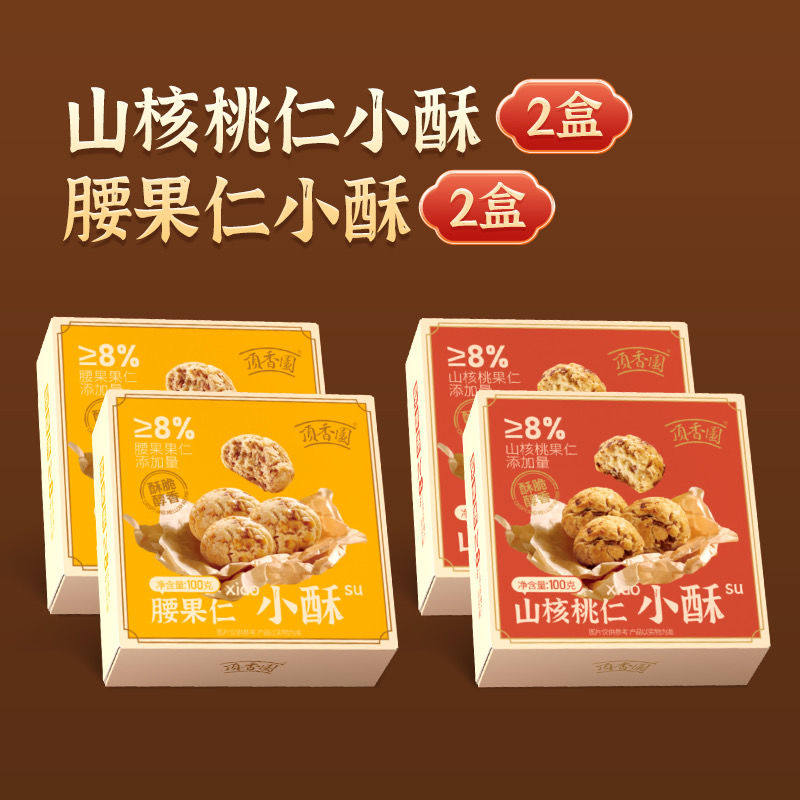 新顶香园山核桃/腰果酥4盒 0防腐剂烘焙美味高档盒装400g即食小酥