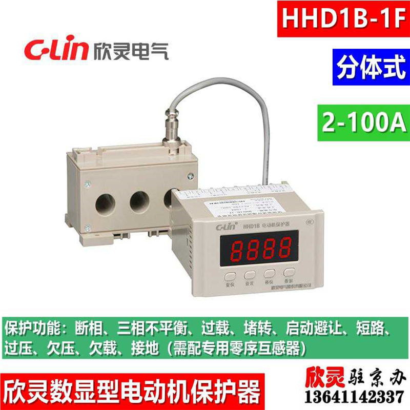 欣灵电动机综合保护器HHD1B-1F 2-100A分体型 数显断相不平衡