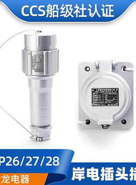 健龙JLAP26/27国JLAS船用大电流岸电插头插座63A/125A/250A/C