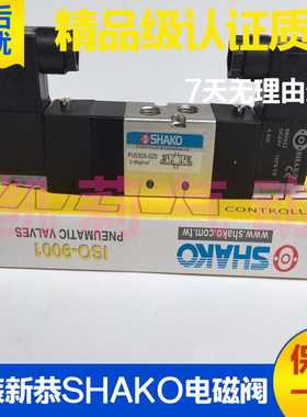 议价-台湾SHAKO新恭气动电磁换向阀PU520530-02S-03S-04S-02D-0