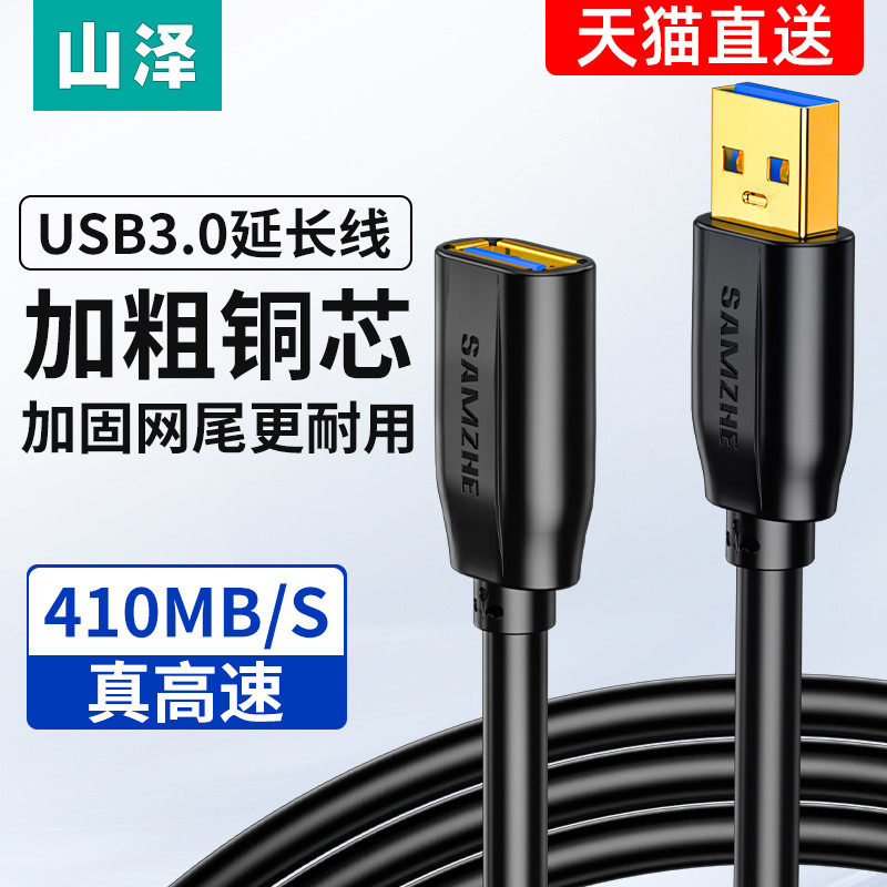 山泽usb3.0延长线1/3/5米公对母加长数据线电脑电视打印机线网