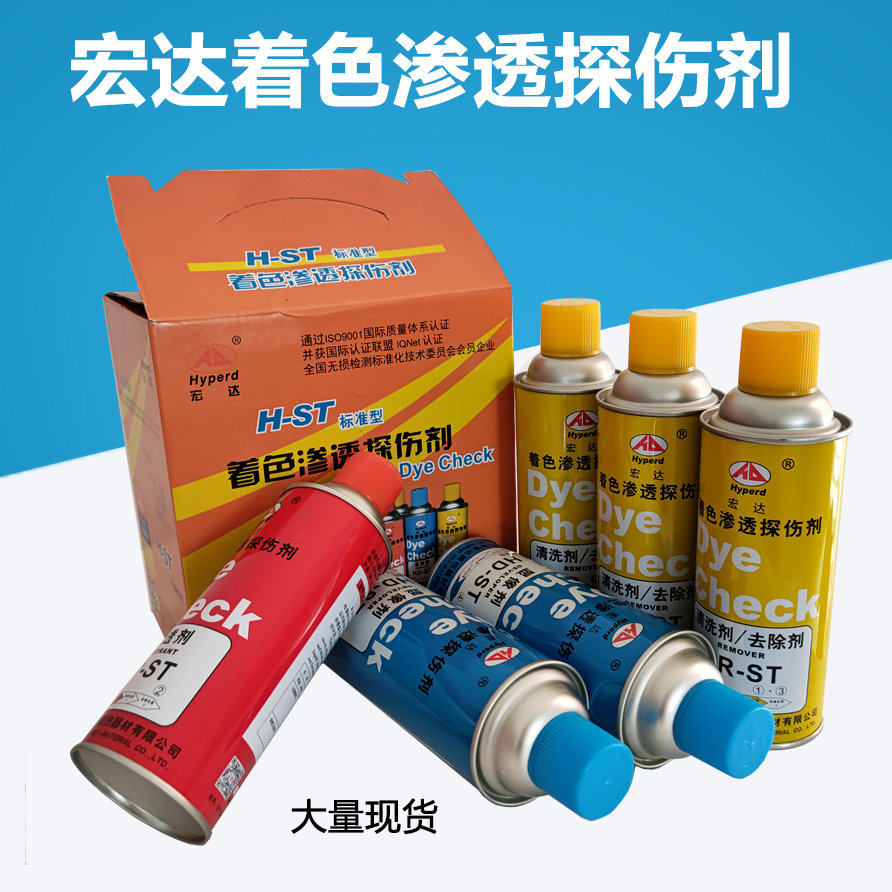 吴江宏达H-ST着色探伤剂渗透剂显像剂清洗剂金属检测三维扫描真