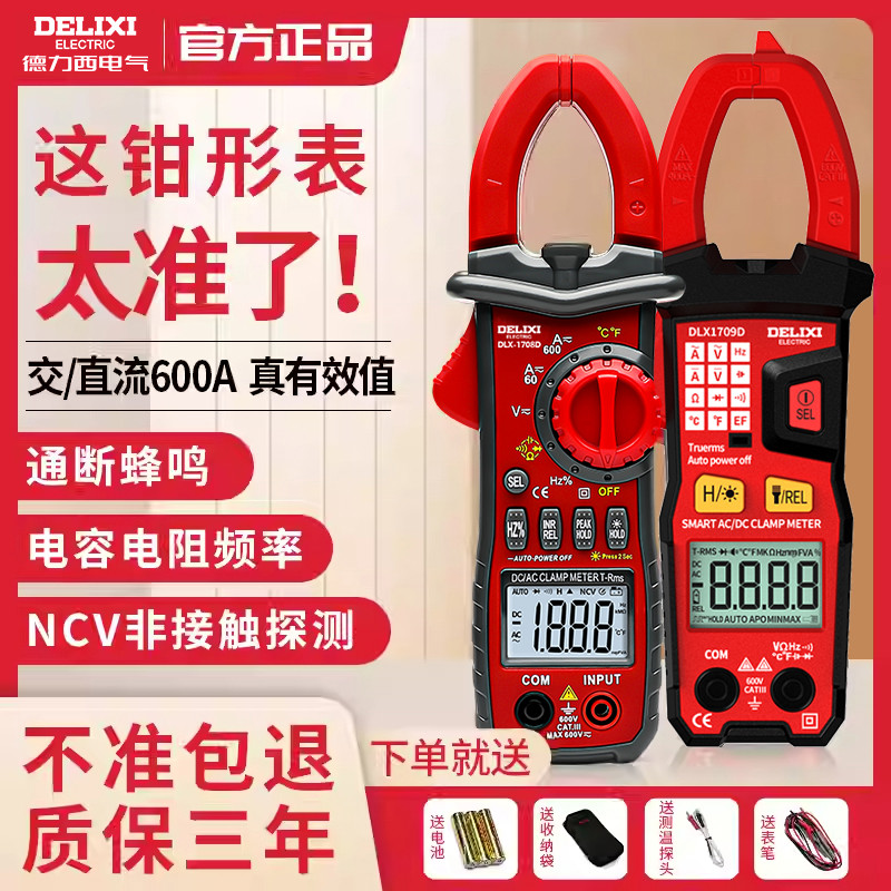 德力西数字钳形表万用表智能钳型电流表万能表电工专用高精度钳表