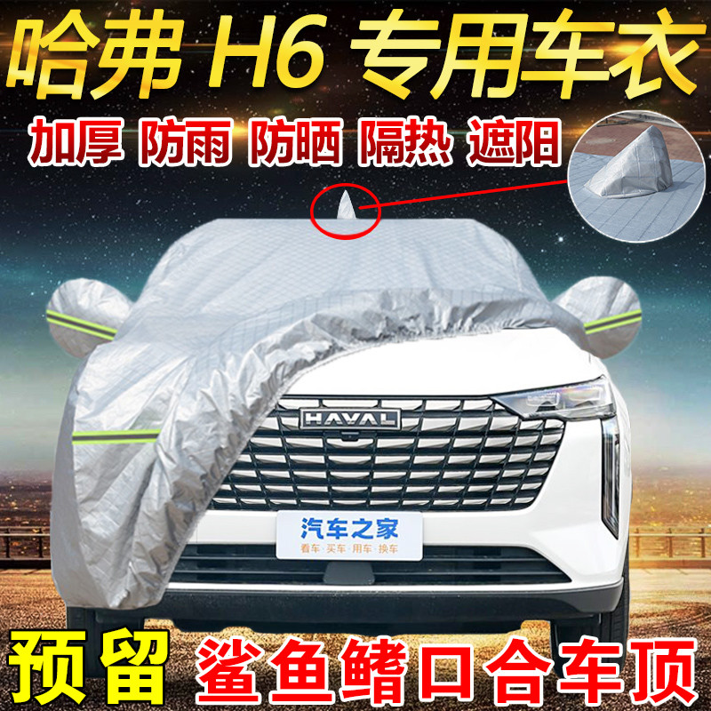 新一代哈弗H6专用车衣车罩防晒防雨哈佛H6第三代max运动版SUV