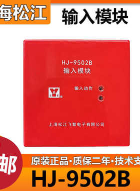 上海松江输入模块HJ-9502B 监视水流信号控制模块 代替1750模块
