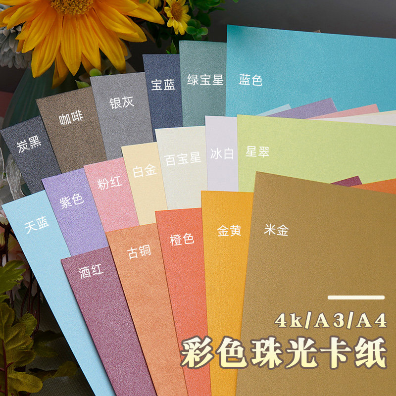 彩色手工硬卡纸珠光纸大尺寸全开4k大张a3幼儿园儿童美工背景纸a4