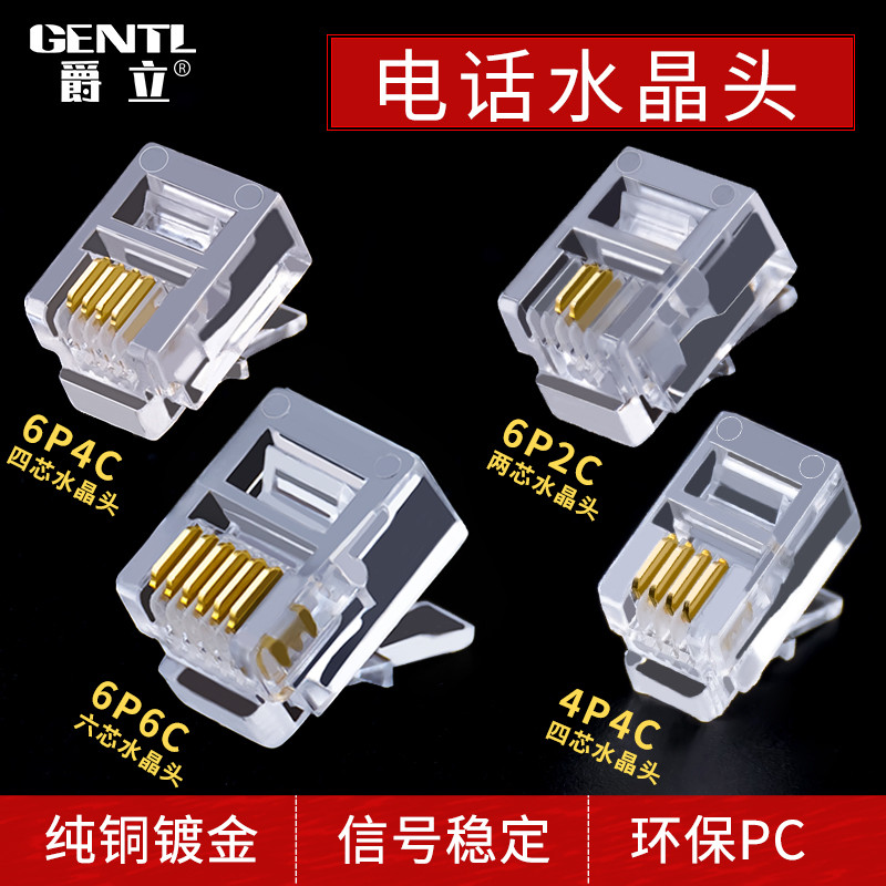 爵立纯铜6P6C4C电话水晶头rj11二芯六芯电话线头4p4c四芯镀金接头