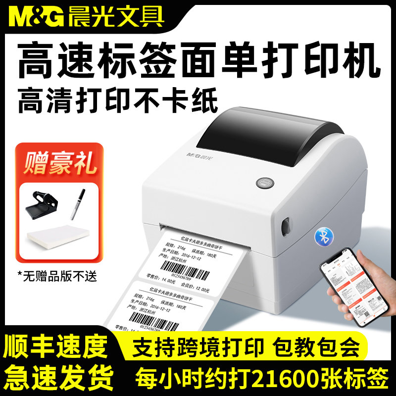 晨光签打印机蓝牙热敏不干胶快递电子面单发货单签纸打单