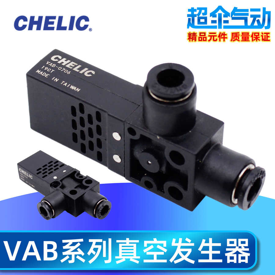 纯铜CHELIC 真空发生器 VAB0706/0704 VAB1206/1204 VAB1508  VAB