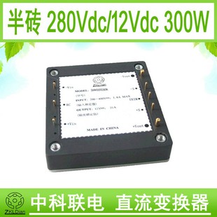 DC280V 12V300W高压直流模块电源砖类模块电源半砖模块电源
